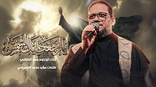 يالرجعت ليك الشمس | الرادود الحاج عمار الكناني 