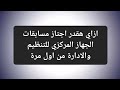 ازاي هقدر اجتاز مسابقات الجهاز المركزي للتنظيم والادارة من اول مرة 