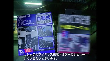 カシムラのカローラ専用ワイヤレス充電ホルダー　レビュー予告