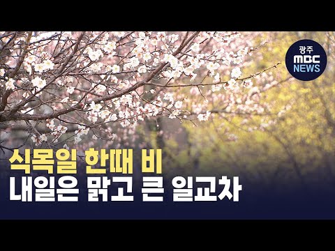 <strong>식목일</strong> 비, 내일은 맑고 큰 일교차