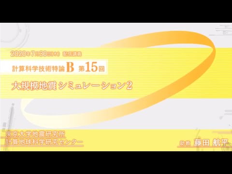 配信講義 計算科学技術特論B (2020) 第15回