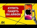 Как купить память на Айфоне? Как приобрести дополнительную память на IPhone?