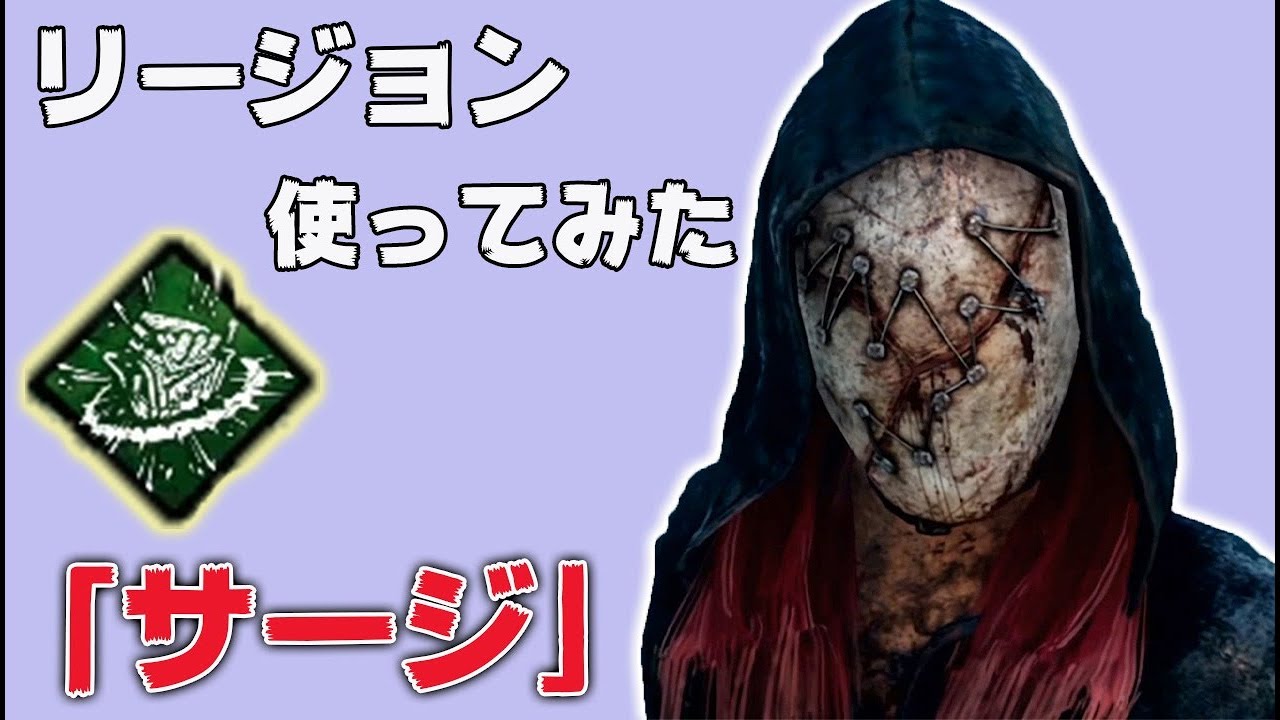 Dbd リージョンで サージ 使ってみた デッドバイデイライト Youtube