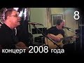 Авторская песня Юрия и Виктора Тенман - Питерский вальс (2008, life)