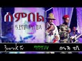 Sembel habteselasie abreha aynome and his son amanuel eritrean music 2022buruktv