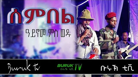 (Sembel) Habteselasie Abreha (Aynome) and his son Amanuel Eritrean music 2022@BurukTv