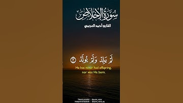 قُلۡ هُوَ ٱللَّهُ أَحَدٌ | سورة الإخلاص بصوت أحمد العجمي