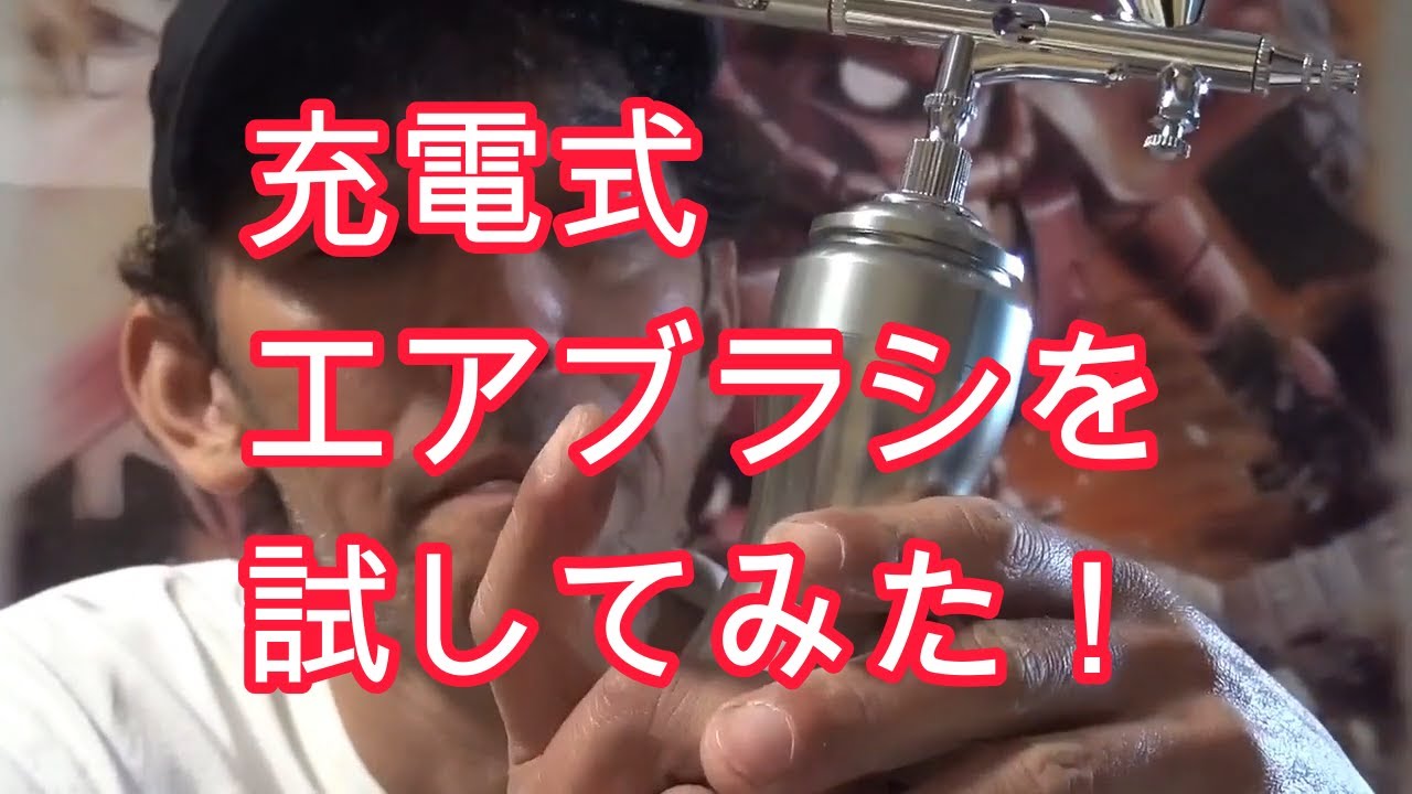 2025/04/08再UP）充電式エアブラシを試してみた！(2021/05/24) - YouTube