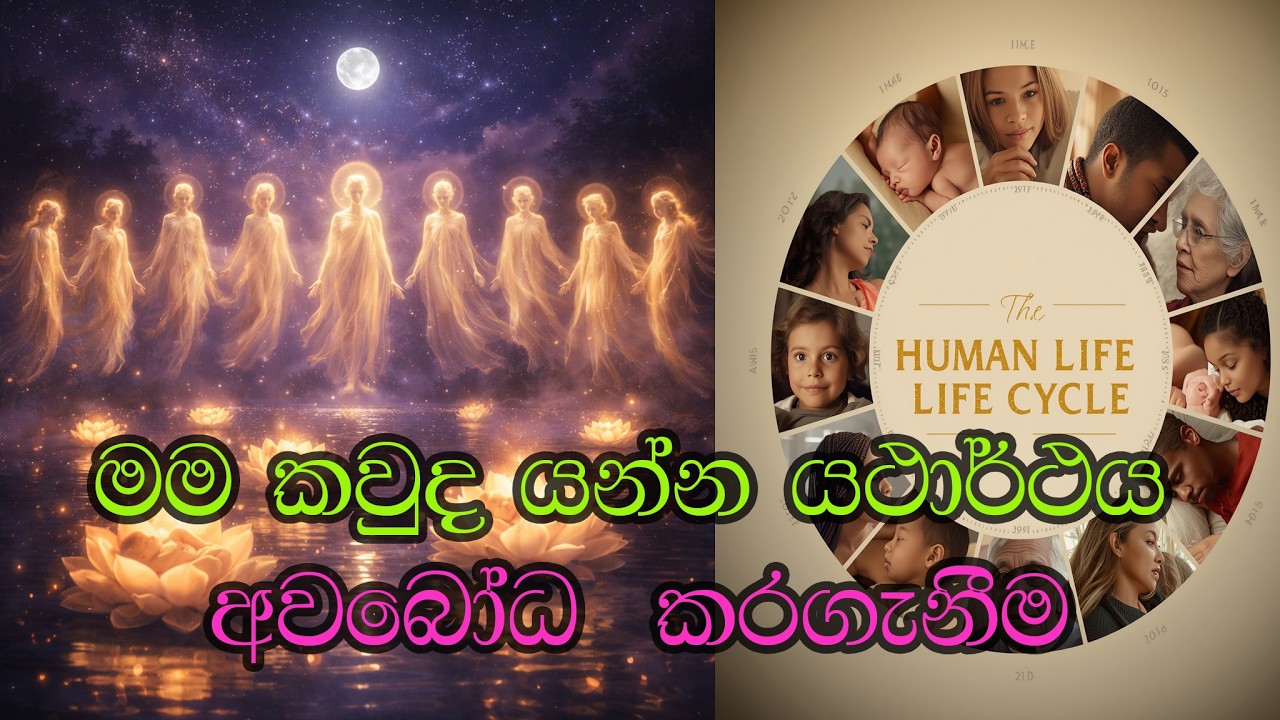 මම කවුද යන්න යථාර්ථය අවබෝධ කරගැනීම mama kauda