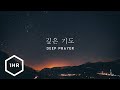 [1시간] 그루터기 11집 - 깊은 기도 (Deep Prayer) Piano Cover