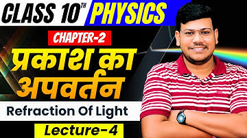 10th Physics Chapter - 2 प्रकाश का अपवर्तन| Refraction of light|Physics Chapter 2 Bihar Board |Lec-4