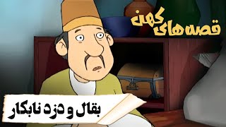 قصه های کهن - بقال و دزد نابکار | Ghesehaye Kohan - Baghal o Dozde Nabekar