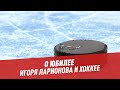 О юбилее Игоря Ларионова и хоккее - Мастера спорта