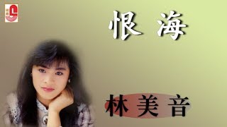 林美音 - 恨海(Official Lyric Video)