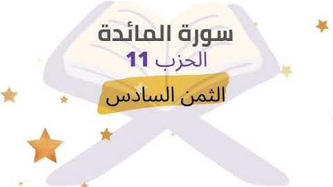 ياأيها الذين آمنوا إذا قمتم إلى الصلاة ... الثمن 6 من الحزب 11 برواية ورش للشيخ الحصري | مكرر 5 مرات