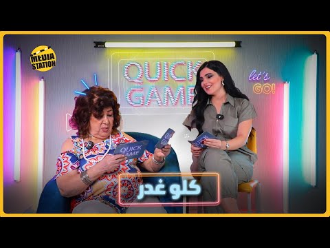 Quick Game مع القديرة هدى شعراوي 