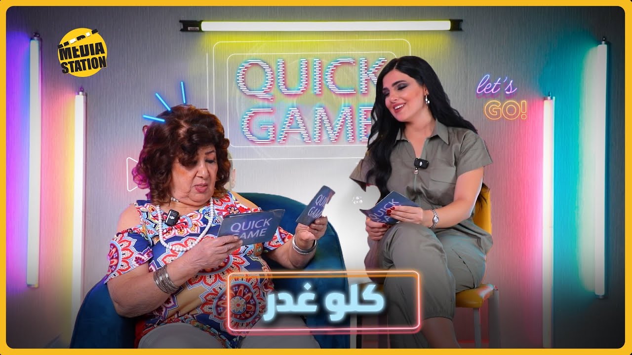 Quick Game مع القديرة هدى شعراوي