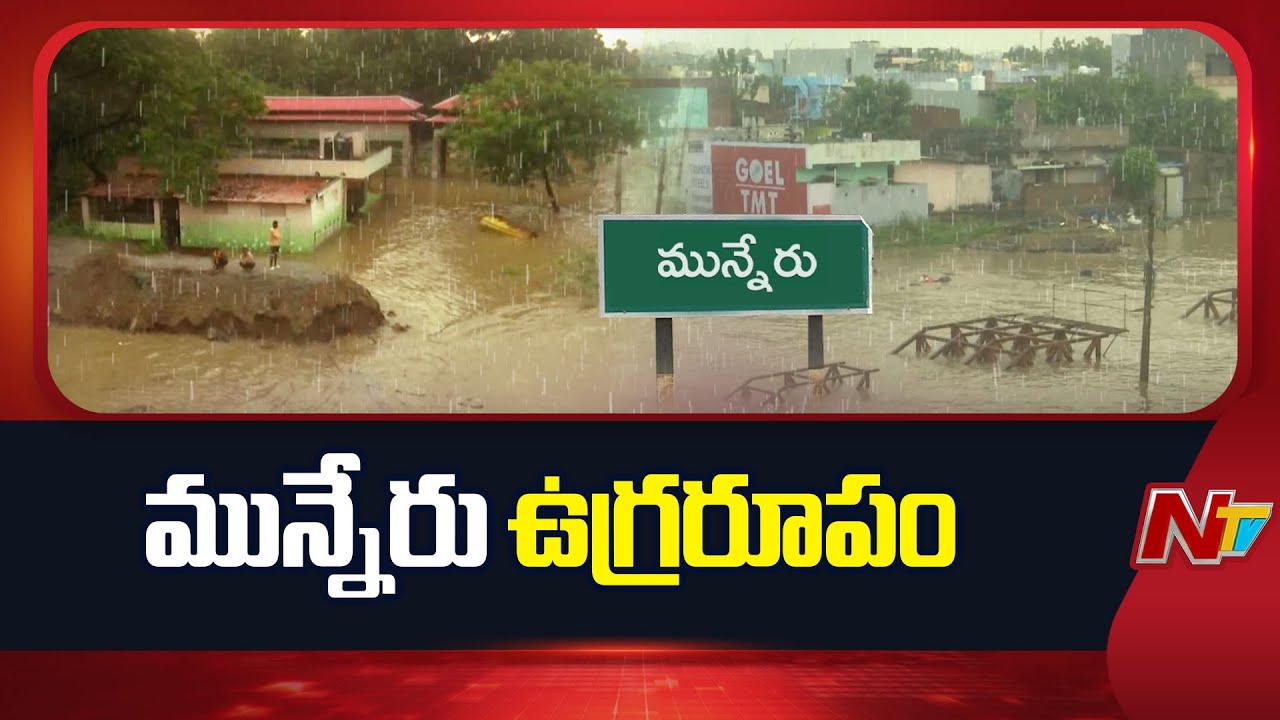 Cyclone Montha : ఖమ్మంలో ఉధృతంగా ప్రవహిస్తున్న మున్నేరు | Khammam | NTV ...
