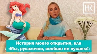 История моего открытия, или Мы, русалочки, вообще не пукаем! История моего открытия, или Мы, русалочки, вообще не пукаем!