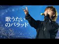 대성-【4K】歌うたいのバラッド 260201 DAESUNG 2025 ASIA TOUR: D&rsquo;s WAVE ENCORE - JAPAN  