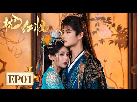 EP 01 | 以妆为刃，同心破局！钓系花魁攻略纯情小公爷，当试探成心动，博弈变深情，她纯欲拉扯，他步步沦陷！ [枕红妆 Echoes of Love]