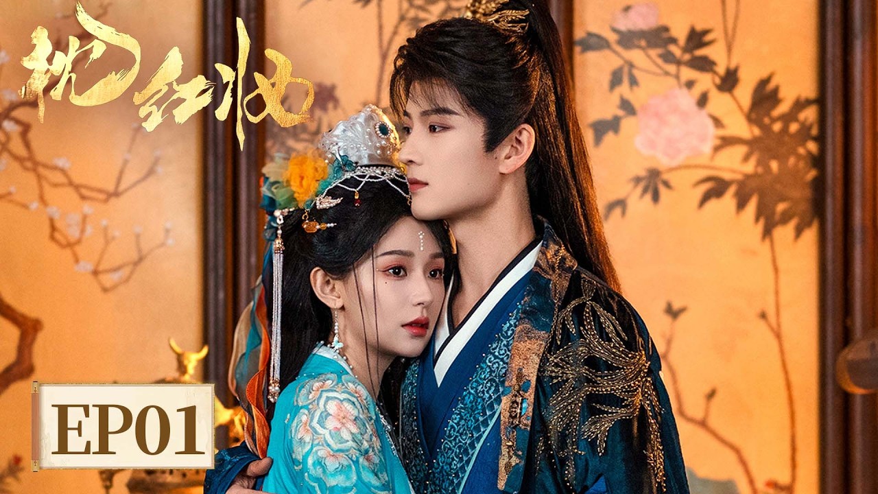 EP 01 | 以妆为刃，同心破局！钓系花魁攻略纯情小公爷，当试探成心动，博弈变深情，她纯欲拉扯，他步步沦陷！ [枕红妆 Echoes of Love]