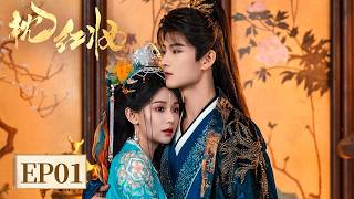 EP 01 | The Courtesan to Winning Over the Innocent Young Master | [枕红妆 Echoes of Love]
