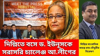 Download Lagu দিল্লি থেকে ঘোষণা: শেখ হাসিনার নেতৃত্বে আবার ক্ষমতায় ফিরবে আওয়ামী লীগ? | Biplob Paul MP3