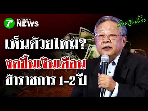 Do you agree? "Ajarn Veera" makes a bold proposal to freeze civil servant salary hikes for 1-2 ye...