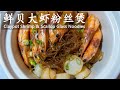 鲜贝大虾粉丝煲 / Claypot Shrimp &amp; Scallop Glass Noodles