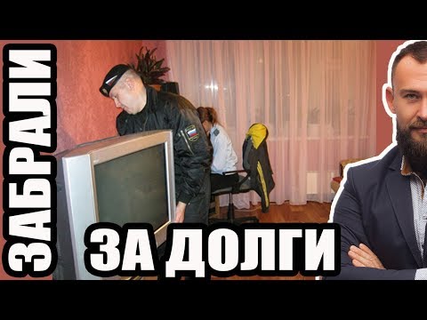 ✓ КАК ПРИСТАВЫ АРЕСТУЮТ ТВОЁ ИМУЩЕСТВО ЗА ДОЛГИ ПО КРЕДИТУ