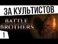 СТАРТ ЗА КУЛЬТИСТОВ ⚔️ Battle Brothers Warriors of the North Vet/Expert НЕ Ironman