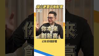 資金少更要平衡配置！沈萬鈞：法人也這樣做 #資產配置 #沈萬鈞 #盧燕俐 #shorts 20260828