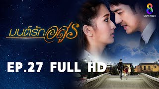 มนต์รักอสูร EP27 FULL HD l ช่อง8