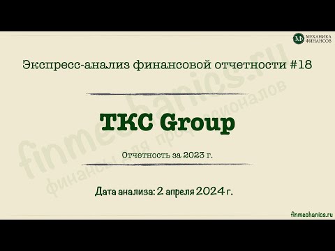 видео: Экспресс-анализ #18: ТКС Group - 2023