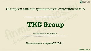 Экспресс-анализ #18: ТКС Group - 2023