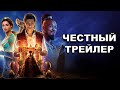 Честный трейлер | «Аладдин» / Honest Trailers | Aladdin (2019) [rus]