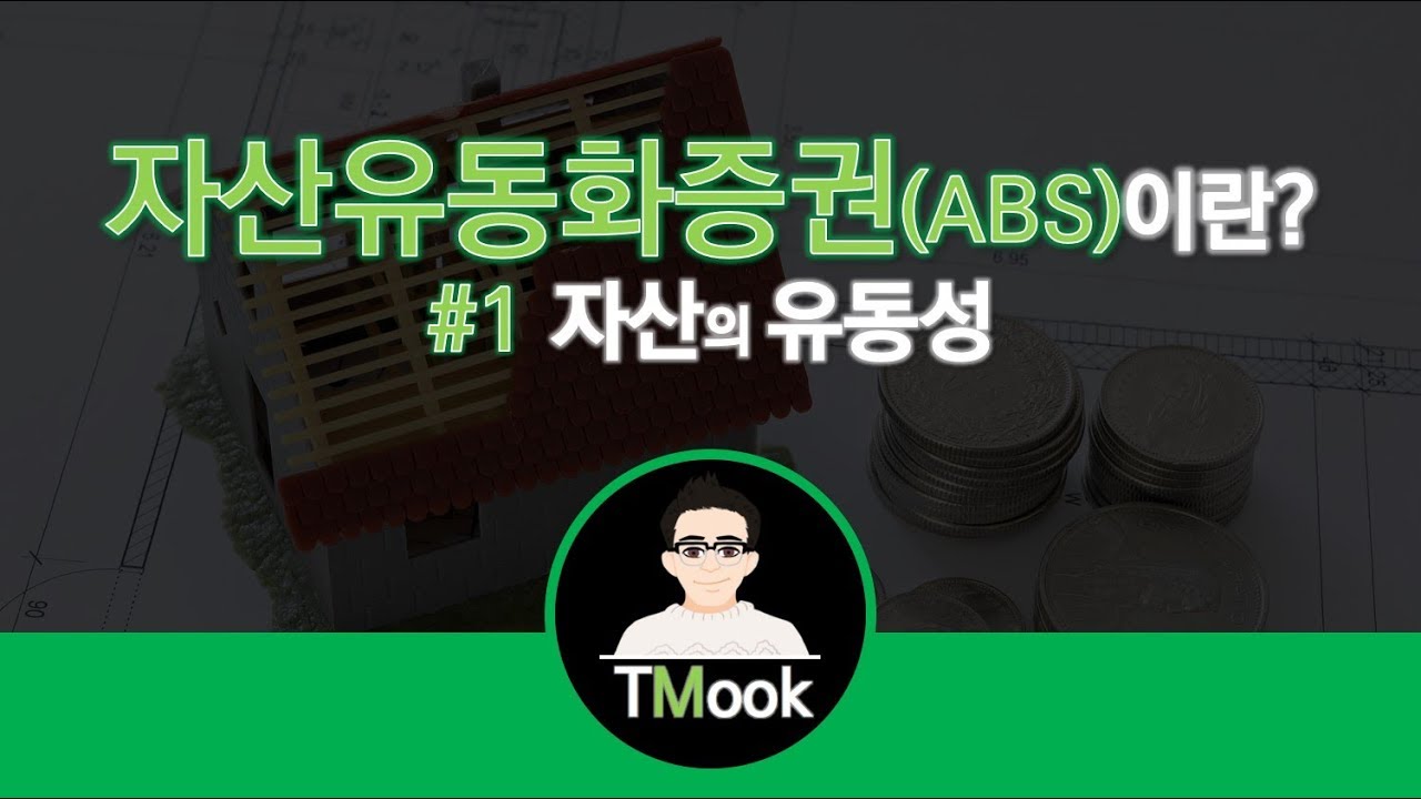 자산유동화증권(ABS)이란_1편_자산 유동성이란 Asset Backed Securities_Liquidity YouTube