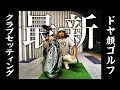 ドヤ顔ゴルフ最新クラブセッティング
