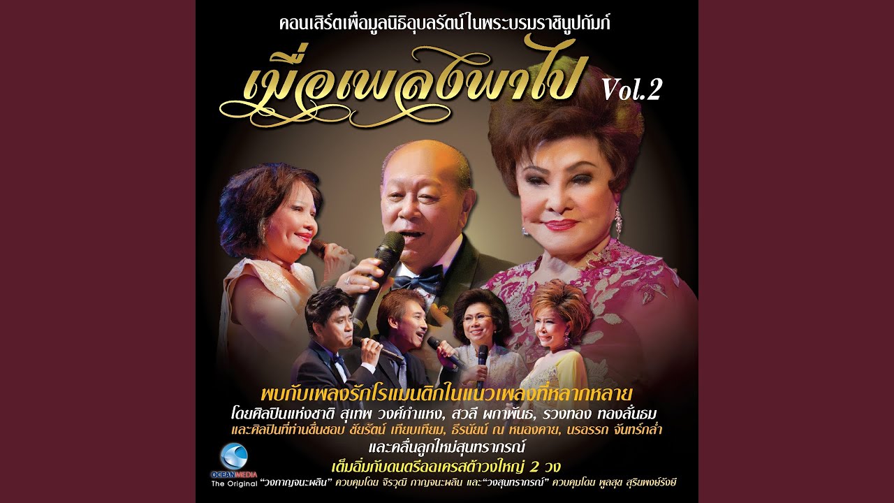 ปกเพลง โลกกับความรัก — SUTHEP WONGKAMHAENG