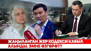 видео: Жаңыланган жер кодекси кабыл алынды, эмне өзгөрөт? картинка: Жаңыланган жер кодекси кабыл алынды, эмне өзгөрөт?