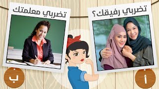 لو خيروك للبنات -هل أنتي قوية أم ضعيفة؟؟!! اختبري شخصيتك - عشرة أسئلة صعبة حاولي الإجابة عليها