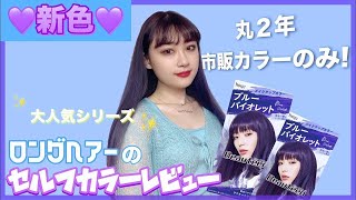 新色ブルーバイオレット アナ雪みたいなフローズンカラーで色落ちもずっとかわいい 市販セルフヘアカラー Youtube