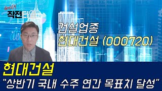 [리포트 분석] 현대건설 (000720) “일회성 쇼크, 기회인가” │건설업종 (현대건설)