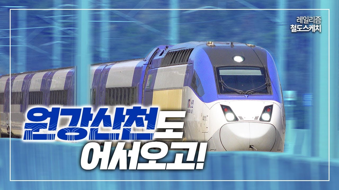 야, SRT만 달리냐? 질주 멈춰! 원강산천도 함께 달리는 이곳⎪레일리즘 철도스케치
