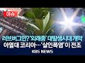 [이슈] 러브버그만? &#39;외래종&#39; 대발생시대 개막 아열대 코리아…폭염이 전조다/2025년 7월 11일(금)/KBS