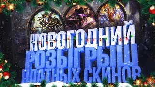 (ЗАВЕРШЕН) НОВОГОДНИЙ РОЗЫГРЫШ Платных скинов Hearthstone (ЗАВЕРШЕН) НОВОГОДНИЙ РОЗЫГРЫШ Платных скинов Hearthstone