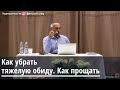 Торсунов О.Г.  Как убрать тяжелую обиду. Как прощать. Торсунов О.Г. 28.10.2019 Москва