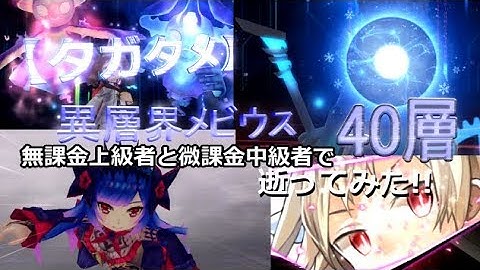 【タガタメ】無課金上級者と微課金中級者で「異層界メビウス40層」逝ってみた!!【THE ALCHEMIST CODE】