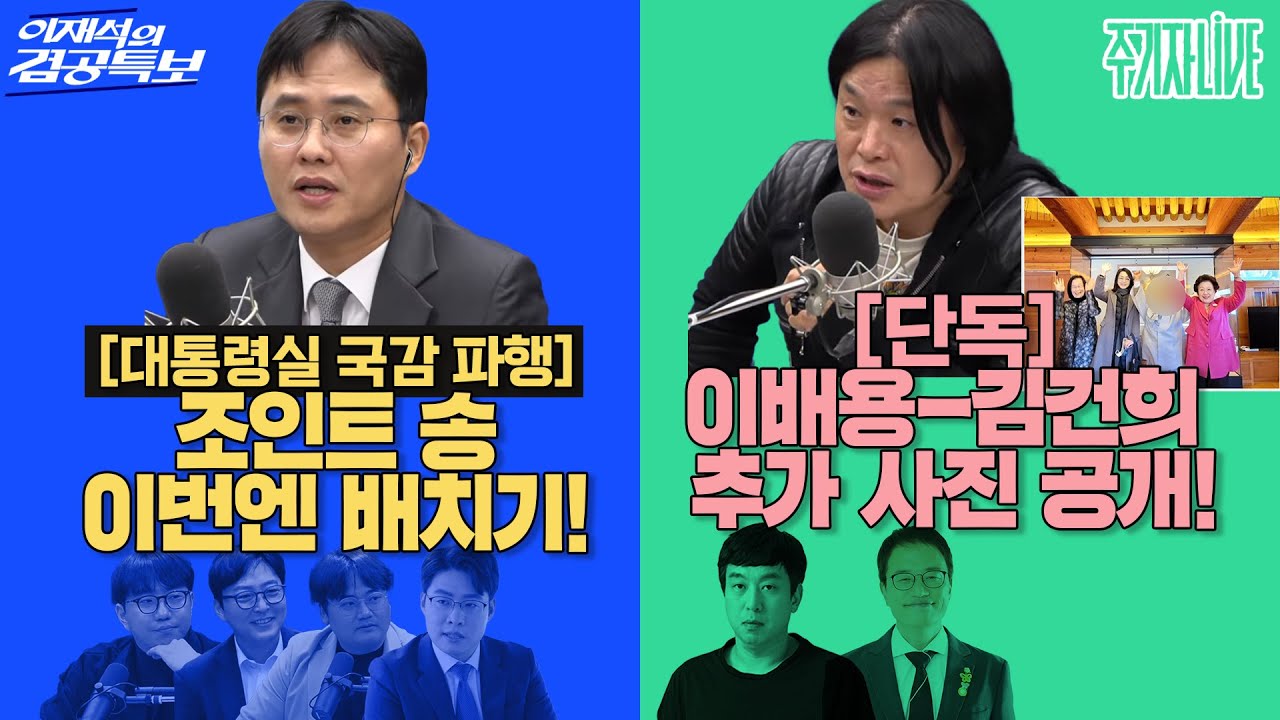 2025년 11월 6일(목) 이재석의 겸공특보(곽수산X정상근X박영훈X조호제)✦주기자 라이브(김완X박주민)